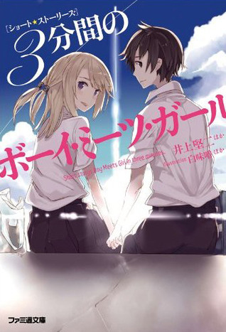 ショートストーリーズ 3分間のボーイ・ミーツ・ガール by 井上