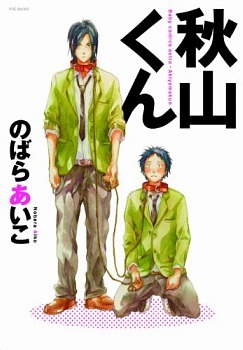 秋山くん Akiyama Kun By Aiko Nobara Goodreads 秋山くん Akiyama Kun By Aiko Nobara Goodreads