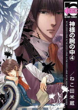 Kami-sama no Ude no Naka book cover 3