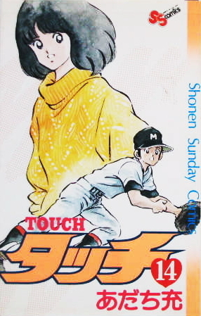 タッチ 14 book cover