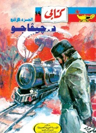 د. جيفاجو - الجزء الرابع book cover