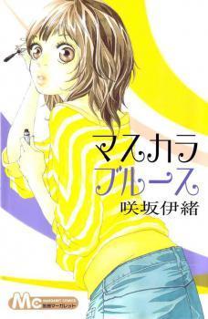 マスカラブルース [Mascara Blues] book cover