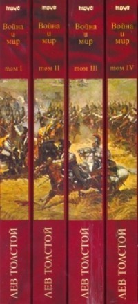 Война и мир III book cover
