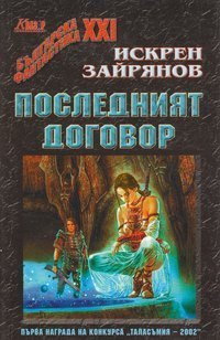 Последният договор book cover