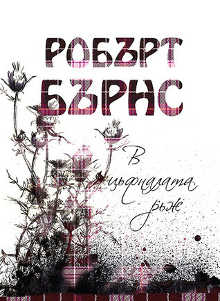 В цъфналата ръж book cover