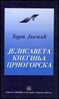 Jelisaveta kneginja crnogorska