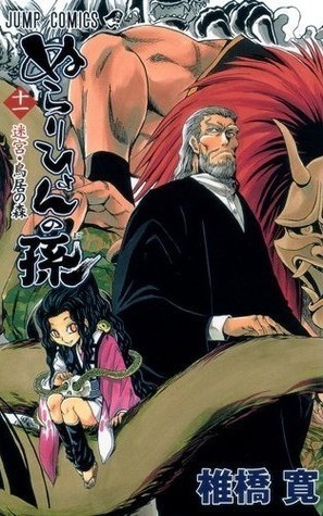 ぬらりひょんの孫 11 [Nurarihyon no Mago 11] book cover