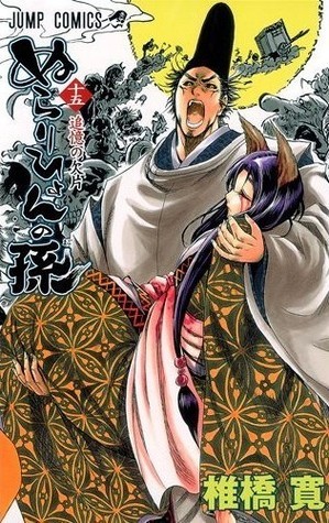 ぬらりひょんの孫 15 [Nurarihyon No Mago] book cover