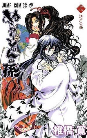 ぬらりひょんの孫 18 [Nurarihyon No Mago] book cover