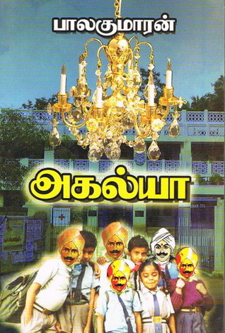 அகல்யா [Agalya]