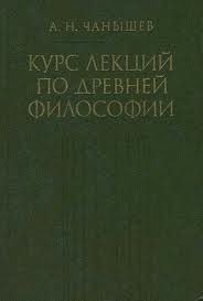 Курс Лекций По Древней Философии By А.Н. Чанышев | Goodreads