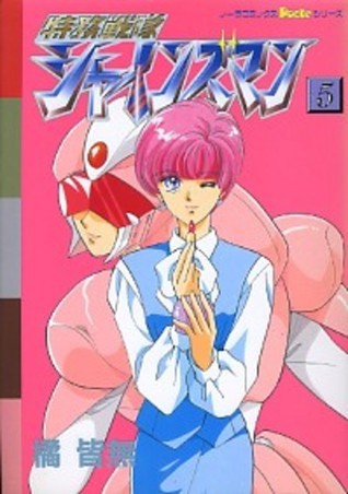 特務戦隊シャインズマン 5 By Kaim Tachibana Goodreads