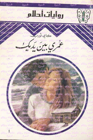 عمري بين يديك book cover