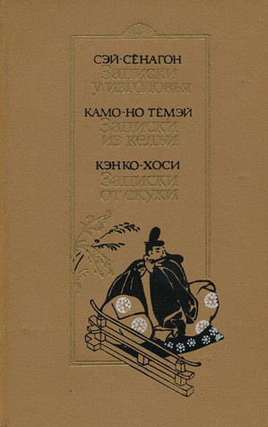 Записки у изголовья. Записки из кельи. Записки от скуки by Sei Shōnagon ...