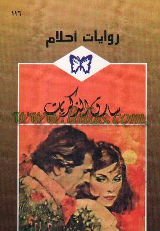 سارق الذكريات book cover