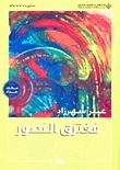 مفترق العصور