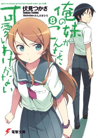 俺の妹がこんなに可愛いわけがない 8 [Ore no Imōto ga Konna ni Kawaii Wake ga Nai] book cover