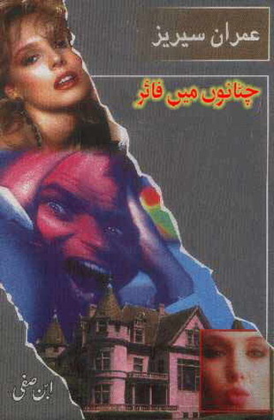 Chatanon Men Fire/چٹانوں میں فائر