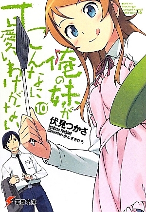 俺の妹がこんなに可愛いわけがない 10 [Ore no Imōto ga Konna ni Kawaii Wake ga Nai] book cover