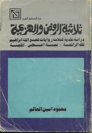 ثلاثية الرفض و الهزيمة book cover