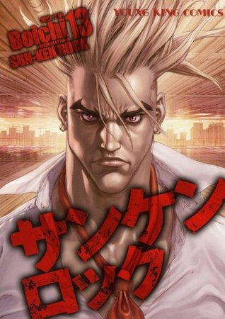 サンケンロック 13 [San Ken Rokku] book cover