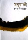 হিমু book cover 1