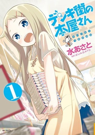 デンキ街の本屋さん Blu-ray Amazon.co.jp: デンキ街の本屋さん 1 [Blu-ray] : 高森奈津美