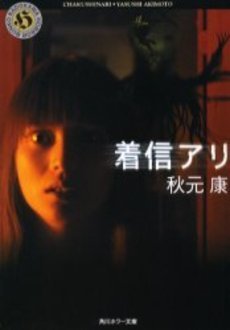 着信アリ by Yasushi Akimoto | Goodreads
