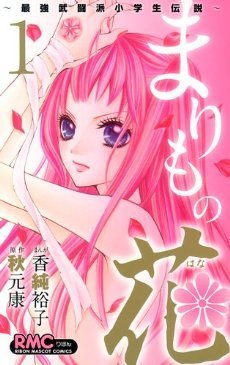 まりもの花 最強武闘派小学生伝説 1 By Yuko Kasumi Goodreads