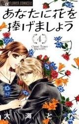 あなたに花を捧げましょう 4 book cover