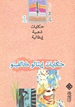 حكايات إيتالو كالفينو حكايات شعبية إيطالية # 1 book cover