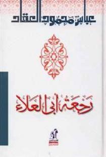 رجعة أبي العلاء book cover