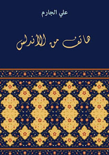 هاتف من الأندلس book cover
