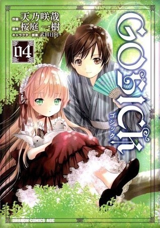 GOSICK 全巻＋小説5冊 GOSICK -ゴシック- 全巻 桜庭一樹 富士見ミステリー文庫 小説