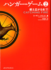 ハンガー・ゲーム2 燃え広がる炎 Vol. 2 book cover