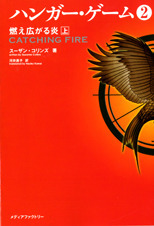 ハンガー・ゲーム2 燃え広がる炎 Vol. 1 book cover