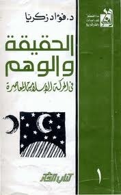الحقيقة والوهم في الحركة الإسلامية المعاصرة book cover