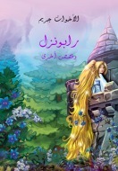 رابونزل وقصص أخرى book cover