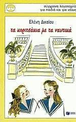 Τα κοριτσάκια με τα ναυτικά book cover
