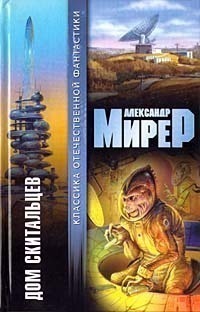 Дом скитальцев by Александр Мирер | Goodreads