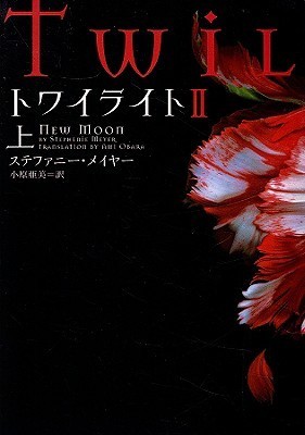 トワイライトII 上 book cover