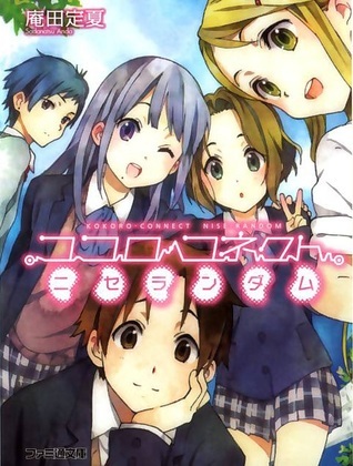 ココロコネクト ニセランダム [Kokoro Konekuto Nise Randamu