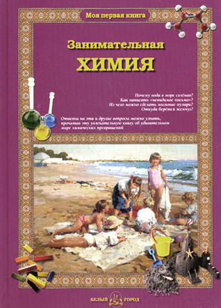Занимательная Химия Для Малышей/ Fun Chemistry For Kids By.