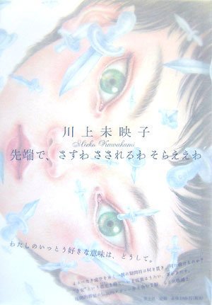 先端で、さすわさされるわそらええわ [Sentan de sasu wa sasareru wa sora ee wa] book cover