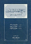 مناهج العلماء المسلمين في البحث العلمي book cover