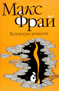 Мир Ехо и приключения Макса book cover 2