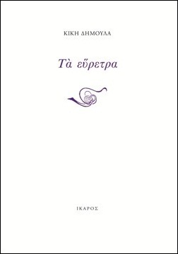 Τα εύρετρα book cover