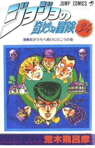 ジョジョの奇妙な冒険 34 漫画家のうちへ遊びに行こう [JoJo no Kimyō na Bōken] book cover