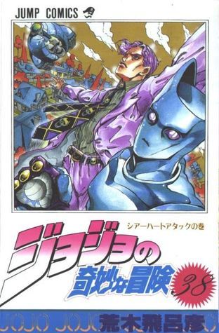ジョジョの奇妙な冒険 38 シアーハートアタック [JoJo no Kimyō na Bōken 38 Shiā Hāto Atakku] book cover