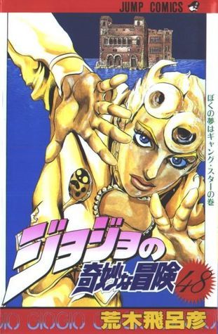 ジョジョの奇妙な冒険 48 ぼくの夢はギャング·スター [JoJo no